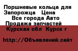 Поршневые кольца для Запорожца › Цена ­ 500 - Все города Авто » Продажа запчастей   . Курская обл.,Курск г.